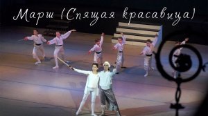 Марш | Спящая Красавица | Чайковский | The Sleeping Beauty | Tchaikovsky | Классическая хореография