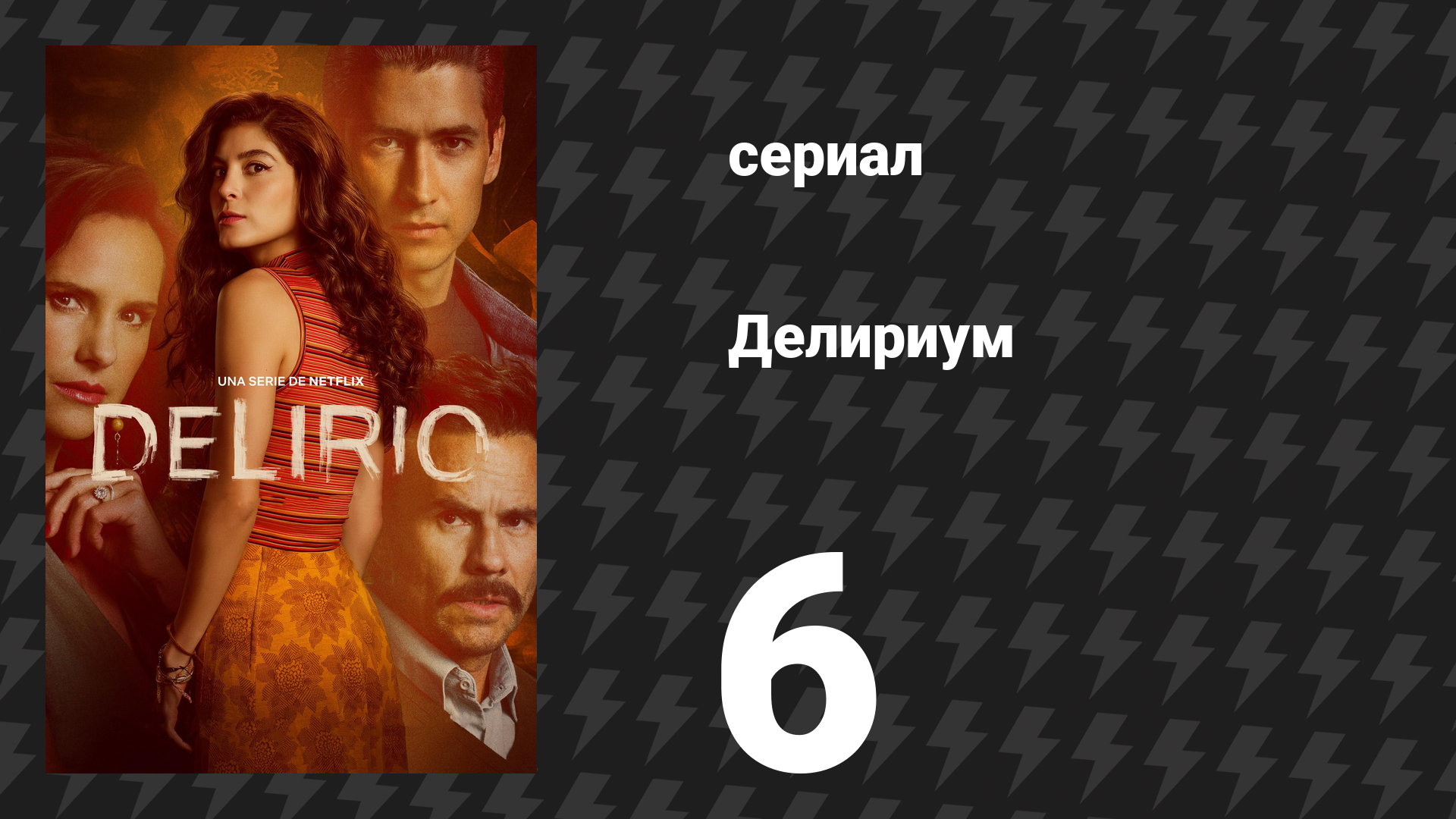 Делириум 6 серия «Папа уехал во Францию» (сериал, 2025)