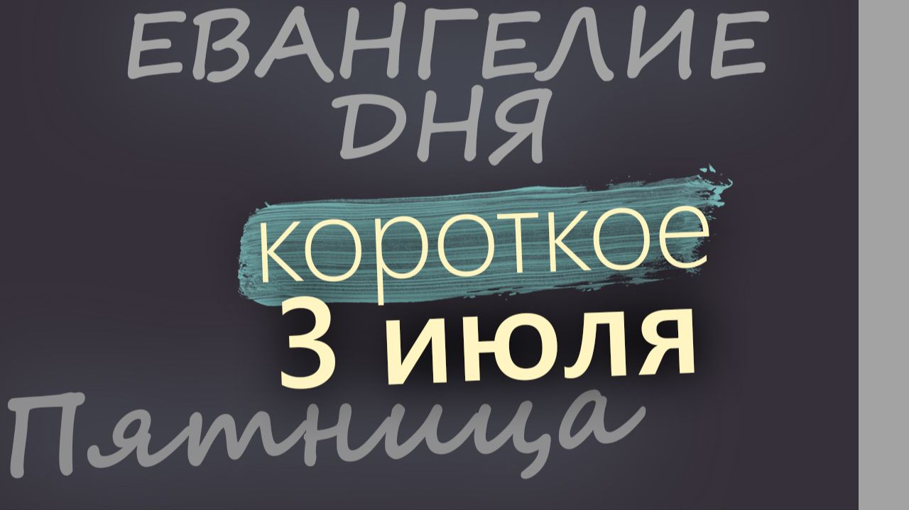 3 июля Пятница Апостольский пост Евангелие дня 2026 короткое! смотреть онлайн