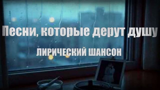 РУССКАЯ МУЗЫКА|Песни, которые дерут душу|ЛИРИЧЕСКИЙ ШАНСОН