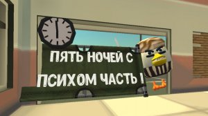Пять ночей с психом часть 1