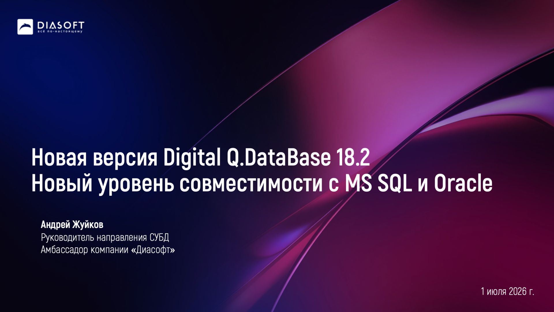 Digital Q.DataBase 18.2: Новый уровень совместимости с MS SQL и Oracle смотреть онлайн