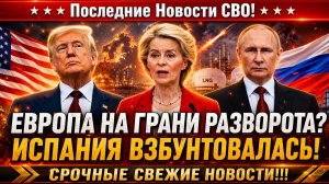 Новости СВО на 3 Июля - Испания дала Европе громкий сигнал! Последние СВО новости сегодня 03.07.2026