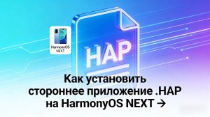 Как установить стороннее приложение на HarmonyOS NEXT. APK больше нет?