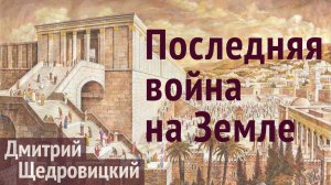 Армагеддон: последняя битва с Антихристом