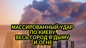Массированный удар по Киеву сегодня 02.07.2026