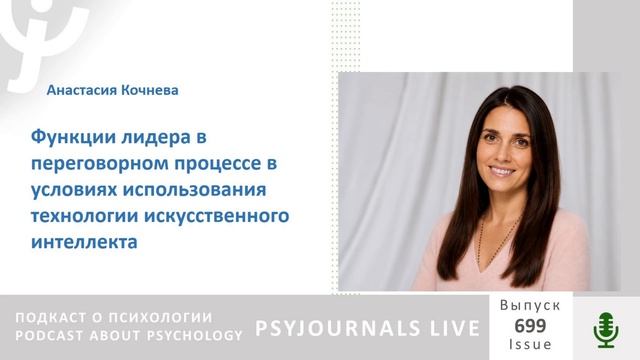 Кочнева А.Ю. Функции лидера в переговорном процессе в условиях использования технологии ИИ