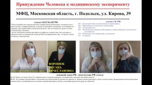26.10.2021.Принуждение Человека к медицинскому эксперименту,  МФЦ,Подольск,Кирова,39.ВОРОНЮК,СНЬОЗИК