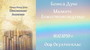 1939-10-18   Малките Божествени подтици -  ООК, 19 год  чете Николина Банева