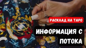 СРОЧНО! ИНФОРМАЦИЯ С ПОТОКА ДЛЯ ВАС🔮 ✨Гадание на таро онлайн