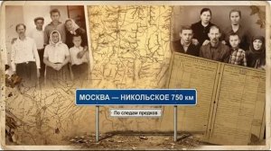 Москва-Никольское по следам предков.