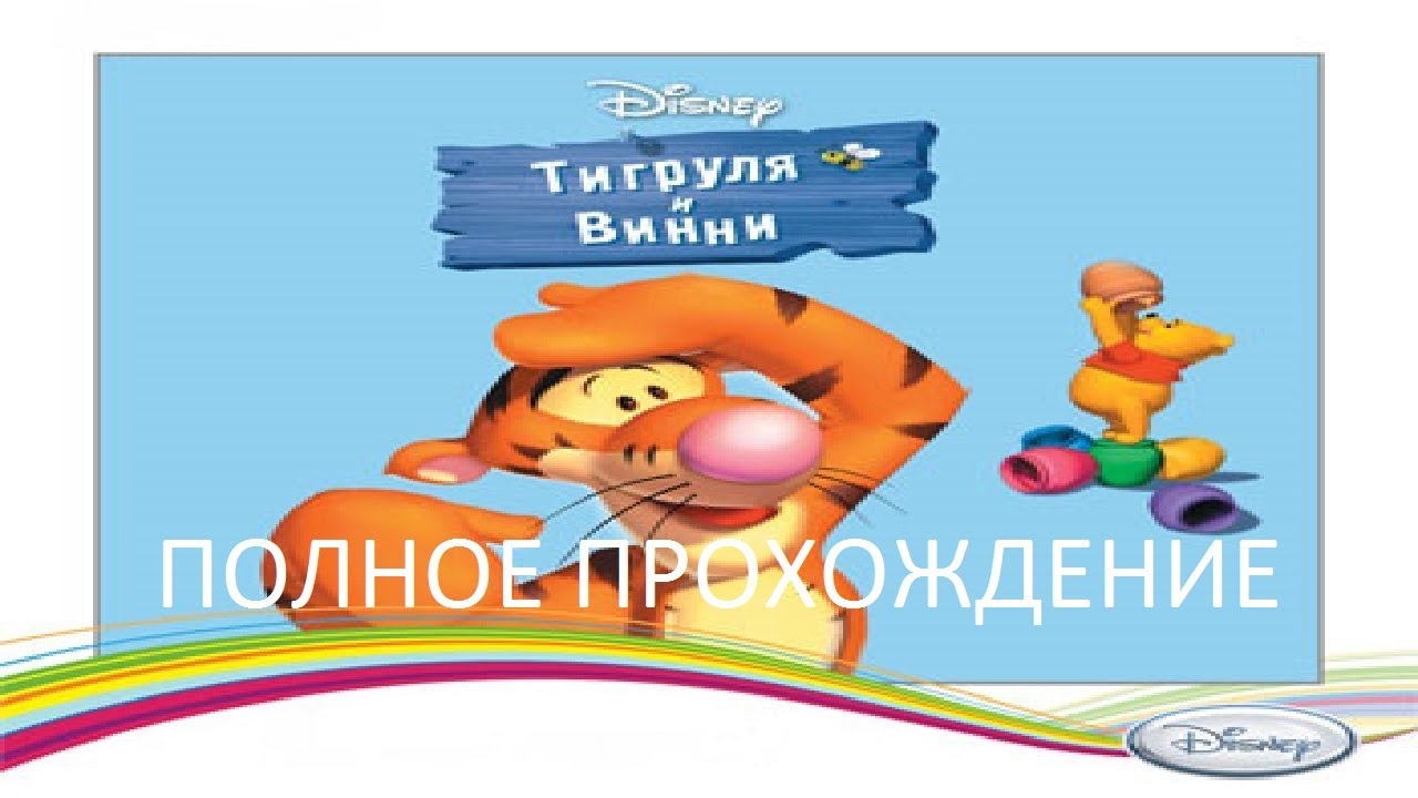 Полное Прохождение Тигруля и Винни (PC) (Без комментариев) смотреть онлайн