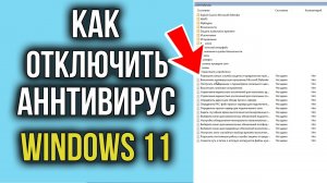 Как отключить Антивирус Windows 11 | Отключаем Защитник Windows ПОЛНОСТЬЮ