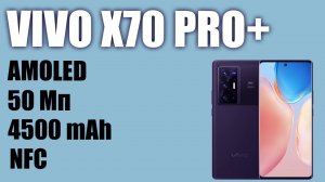 Смартфон vivo X70 Pro+