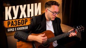 Как играть Бонд с кнопкой Кухни на гитаре | без баррэ