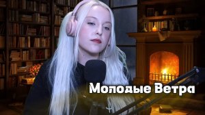 Молодые Ветра - 7Б (cover на стриме, исполнение впервые) | POLINA POLIAKOVA