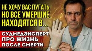Что ждёт нас после смерти? Откровения судебно-медицинского эксперта