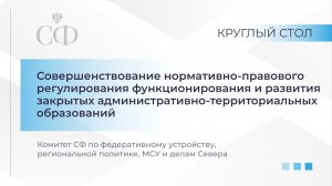 Совершенствование нормативно-правового регулирования функционирования и развития ЗАТО