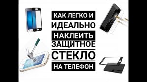 Как легко и быстро наклеить защитное стекло на телефон