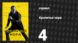 Кроличья нора 4 серия «Человек у тебя в ухе» (сериал, 2023)