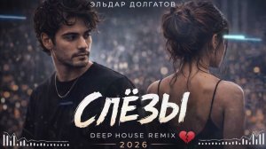 Эльдар Долгатов — Слёзы (Deep House Remix 2026)