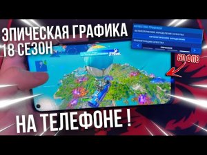 НОВАЯ ЭПИЧЕСКАЯ ГРАФИКА в ФОРТНАЙТ НА ТЕЛЕФОНЕ ! | Обзор, геймплей