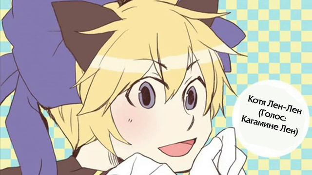 Kagamine Len - Magical ☆ Nuko Len Len (マジカル☆ぬこレンレン) - Russian sub смотреть онлайн