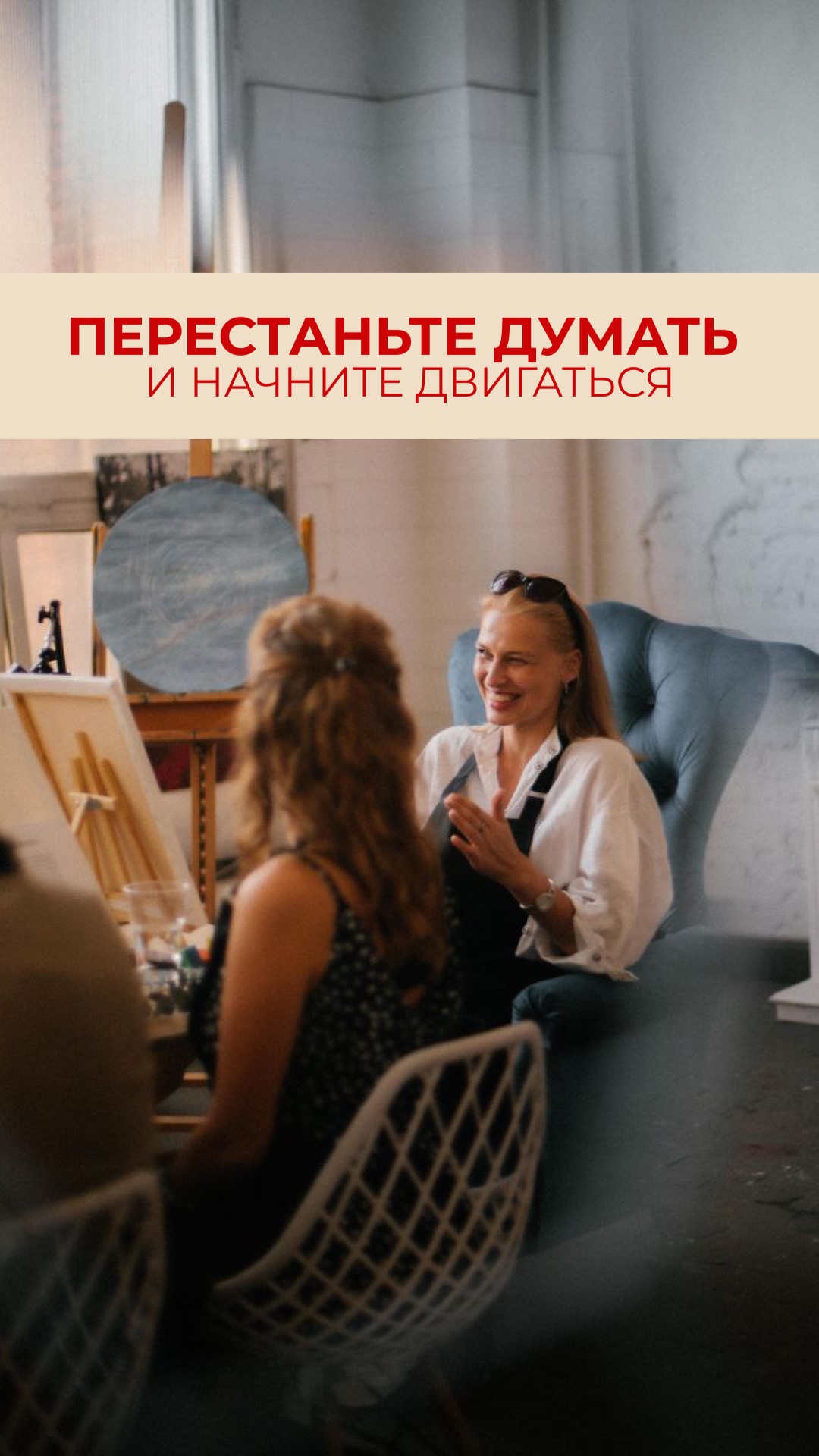 Перестаньте думать и начните двигаться ✨