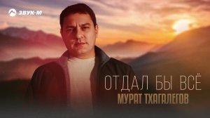 Мурат Тхагалегов - Отдал бы все | Премьера трека 2025
