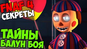 Five Nights At Freddy's 4 -  ТАЙНЫ БАЛУН БОЯ!