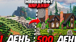 Я прожилжил 500 ДНЕЙ в майнкрафт хардкор! хороший дом