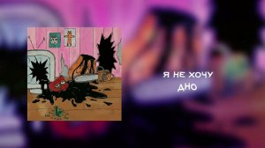 Дно - Я не хочу (Single 2026)