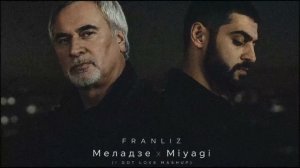 FRANLIZ - Меладзе х Miyagi (I got love mashup)