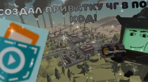 создал ПРИВАТКУ ЧГ в покет коде!