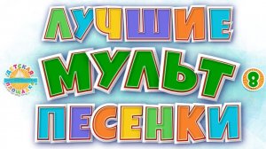 Песни из советских мультфильмов лучшие веселые песенки для детей для малышей