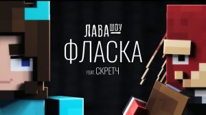 Фласка – Про отношения со Скретчем, вождение и Роблокс / Лавашоу