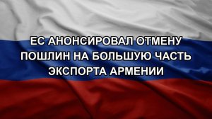 ЕС анонсировал отмену пошлин на большую часть экспорта Армении
