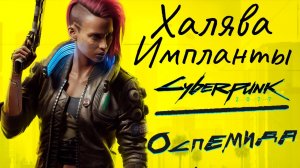 Cyberpunk 2077 ЛУЧШИЕ ХАЛЯВНЫЕ импланты в игре. Где найти импланты в Киберпанк! Оспемида
