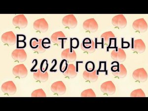 ВСЕ ТРЕНДЫ 2020 ГОДА🌼🌈ТРЕНДЫ ТИК ТОКА 2020👑🐚1 ЧАСТЬ😊🌼