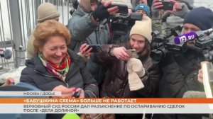 Верховный суд России дал разъяснение по оспариванию сделок после «дела Долиной»