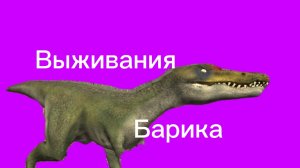 Мини выживания барика))  (jurassic dino clash evolution)