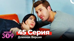 Номер 309 Турецкий Сериал 45 Серия (Длинная Версия)