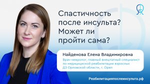 Может ли спастичность после инсульта пройти сама? | Отвечает врач-невролог