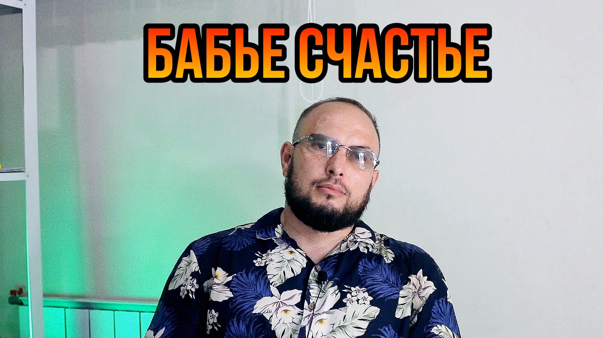 Бабье счастье смотреть онлайн