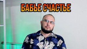 Бабье счастье
