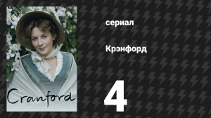 Крэнфорд 1 сезон 4 серия (сериал, 2007)