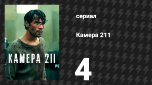 Камера 211 4 серия «Один из наших» (сериал, 2025)