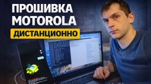 Как всё проходит и что нужно | Прошивка Motorola дистанционно