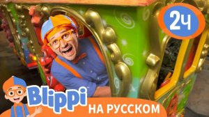 Блиппи в Игровой Зоне _Джунгли_ _ Изучай этот мир вместе с Блиппи _ Blippi Russian