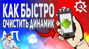 Как быстро очистить динамик на телефоне Андроид?